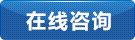 立即咨詢